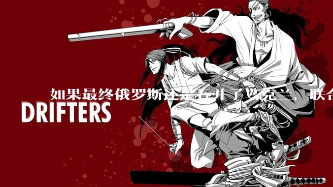 如果最终俄罗斯还是吞并了乌克兰，联合国会承认吗？